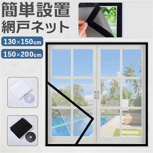 網戸 取り付け 簡単 通販 貼る だけ ネット 貼るだけ 簡易網戸 虫除け 幅広 窓 玄関 面ファスナー 網戸カーテン窓用 アミド あみど 小窓 出窓 DIY 夏 インテリア 雑貨 ウィンドウ
