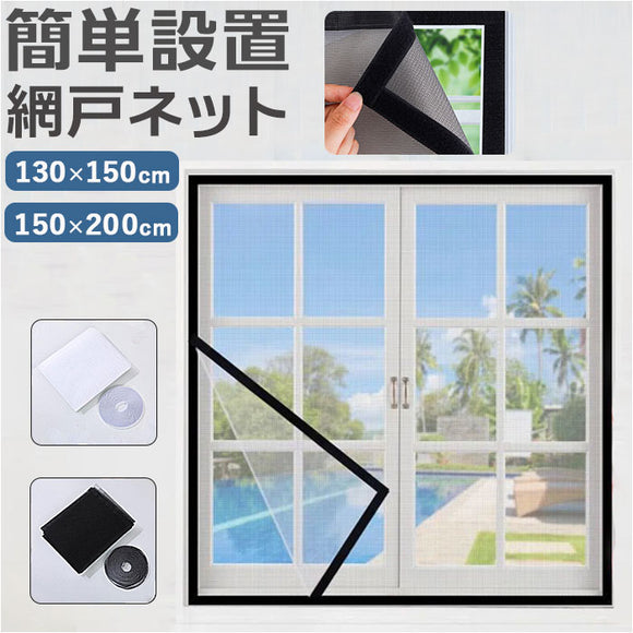 網戸 取り付け 簡単 通販 貼る だけ ネット 貼るだけ 簡易網戸 虫除け 幅広 窓 玄関 面ファスナー 網戸カーテン窓用 アミド あみど 小窓 出窓 DIY 夏 インテリア 雑貨 ウィンドウ