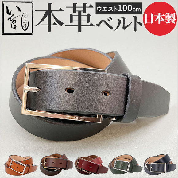 ベルト メンズ 本革 通販 革工房いんのしま KIB208 牛革ベルト 本革ベルト レザーベルト メンズベルト 紳士ベルト 牛革 革 幅 30mm W 100cm おしゃれ シンプル 日本製 父の日 贈り物