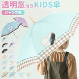 キッズ 傘 女の子 かわいい 通販 長傘 子供用 55センチ 雨傘 55cm 子供用 おしゃれ ジャンプ 小学生 小学校 可愛い 通学 子供 透明窓付き カサ かさ 子ども プレセント ギフト 子ども傘