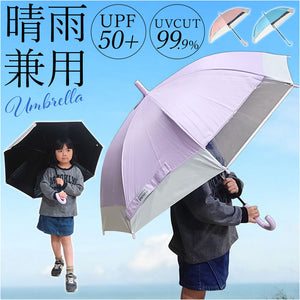晴雨兼用傘 長傘 遮熱 キッズ 通販 子ども傘 傘 晴雨兼用 日傘 雨傘 かさ カサ 遮光率100％ UVカット UPF50+ 透明窓 耐風 通学 小学生 小学校 女の子 男の子 子供用 子ども こども 50cm
