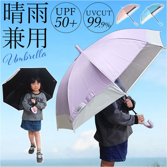 晴雨兼用傘 長傘 遮熱 キッズ 通販 子ども傘 傘 晴雨兼用 日傘 雨傘 かさ カサ 遮光率100％ UVカット UPF50+ 透明窓 耐風 通学 小学生 小学校 女の子 男の子 子供用 子ども こども 50cm