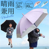 晴雨兼用傘 長傘 遮熱 キッズ 通販 子ども傘 傘 晴雨兼用 日傘 雨傘 かさ カサ 遮光率100％ UVカット UPF50+ 透明窓 耐風 通学 小学生 小学校 女の子 男の子 子供用 子ども こども 50cm