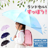 晴雨兼用子ども傘 通販 キッズジャンプ傘 ランドセルが濡れない 完全遮光日傘 遮光率100パーセント 紫外線対策グッズ 小学生通学用 55cm傘 男の子用長傘 女の子用長傘 晴雨兼用