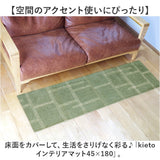 インテリアマット 45x180 洗える 通販 キッチンマット キッチン マット 180 45 台所マット 180cm 台所マットロング 足元マット カーペット リビングマット ラグ オカトー kieto キエト