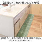 インテリアマット 45x252 洗える 通販 キッチンマット キッチン マット 252 45 台所マット 252cm 台所マットロング 足元マット カーペット リビングマット ラグ オカトー kieto キエト