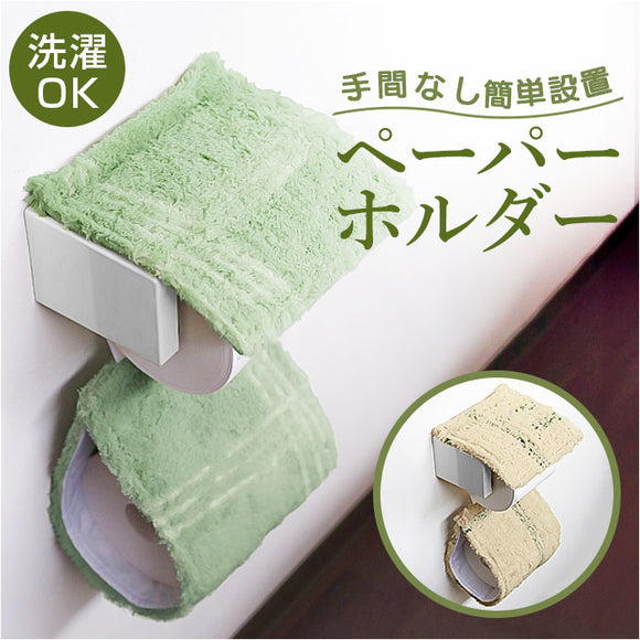 オカトー トイレ ペーパーホルダーカバー 通販 ペーパーホルダー カバー ペーパーカバー トイレットペーパーホルダーカバー トイレット ペーパー トイレファブリック トイレタリー 洗える