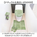 オカトー トイレ マット カバー セット 通販 トイレカバー 5点セット トイレタリーセット トイレマット フタカバー 便座シート ペーパーホルダー スリッパ kieto 5点 トイレファブリック