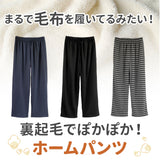 裏起毛 パンツ レディース ゆったり 通販 ルームウェア もこもこ 冬 ストレッチ 部屋着 暖かい まるで毛布のような裏起毛ホームパンツ 着る毛布 履く毛布 あったか ぬくぬく 防寒 伸縮