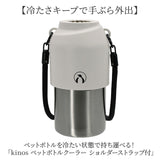 ペットボトルクーラー 通販 ペットボトルホルダー ペットボトルケース ペットボトルカバー ボトルインボトル ペットボトル 水筒 カバー 保冷 保温 現代百貨 kinos キノス ショルダー付き