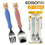 EDISON エジソン フォーク スプーン セット 子供 通販 フォーク&スプーン フォークスプーンセット フォークスプーン 子供用フォークスプーン マルチケース ケース付き 動物 ネコ ねこ 猫