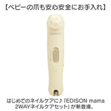 edisonmama エジソンママ 爪切り 爪やすり セット 通販 電動爪やすり 電動爪ヤスリ 電動爪削り 電動爪けずり 電動つめけずり つめけずり つめきり つめやすり ネイルケアセット