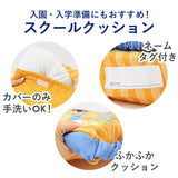 小学校 椅子 座布団 通販 クッション スクールクッション 子供用 キャラクター グッズ マイメロ パウパトロール ミニオン ユニコーン 椅子用 学校 子ども 子供 小学校 幼稚園 保育園