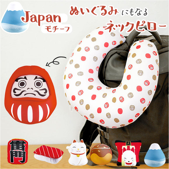 ネックピロー 2way 通販 ネッククッション 首枕 トラベルピロー ネック枕 2WAYネックピロー クッション 2WAY ぬいぐるみ 日本モチーフ キッズ 子ども用 子供 キッズ用 もちもち 旅行 車