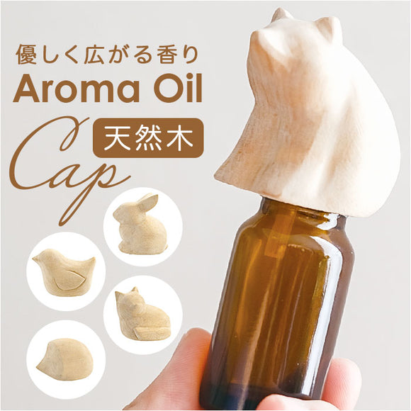 アロマオイル 通販 エッセンシャルオイルキャップ オイルキャップ キャップ ふた フタ 傾ける 手軽 動物 アニマル コンパクト エッセンシャルオイル かわいい おしゃれ シンプル