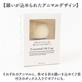 アロマオイル 通販 エッセンシャルオイルキャップ オイルキャップ キャップ ふた フタ 傾ける 手軽 動物 アニマル コンパクト エッセンシャルオイル かわいい おしゃれ シンプル