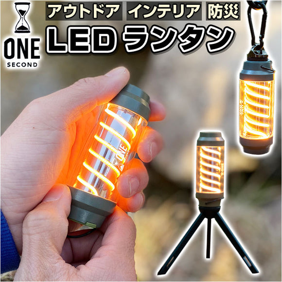 LED ランタン LEDランタン 通販 LEDらんたん らんたん ledらんたん ledランタン 懐中電灯 小型 LEDライト ledライト ライト 3way ワンセカンド スパイロー OneSecond SPYROLL アウトドア