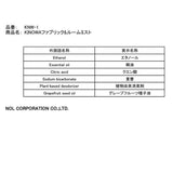 ルームミスト 通販 日本製 ファブリックミスト ファブリックスプレー ルームスプレー ルームフレグランス 芳香剤 スプレー ノルコーポレーション フレグランス 除菌 消臭 衣類 寝室 玄関