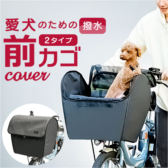 自転車 ペット 乗せ 通販 Keia ケイア 前カゴ ペットインバスケット 飛び出し防止 自転車前カゴカバー レインカバー付き お買い物 お出掛け サイクリング 快適 メッシュ 厚手底パット
