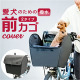 自転車 ペット 乗せ 通販 Keia ケイア 前カゴ ペットインバスケット 飛び出し防止 自転車前カゴカバー レインカバー付き お買い物 お出掛け サイクリング 快適 メッシュ 厚手底パット