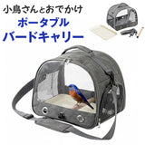 鳥 キャリー バッグ 通販 キャリーバッグ キャリーバック 鳥用キャリーバッグ 鳥キャリーケージ 止まり木 止まり木付き トート ショルダー 鳥用 バード バード用 透明 クリア 通気性