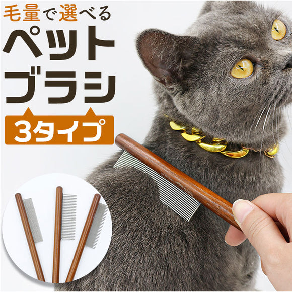 ペット ブラシ 猫 通販 ペットブラシ 猫ブラシ ペット用ブラシ ネコブラシ コーム ペット用くし くし ピンブラシ お手入れ ブラッシング ステンレスチーム製 木製 ペット用 ペット用品