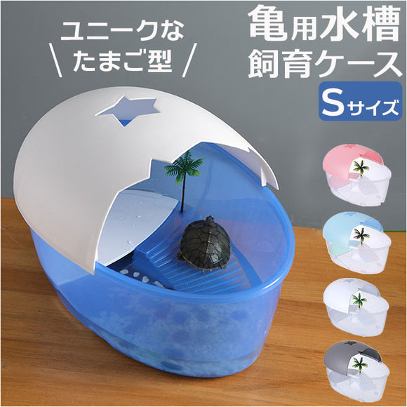 亀 飼育ケース 通販 カメの水槽 カメの飼育ケース 亀の水槽 タートルタンク お手入れ簡単 透明フェンス 脱走防止 保護カバー 脱出防止フェンス 掃除しやすい 亀ボックス 亀ケース 観察