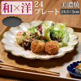 美濃焼 皿 通販 日本製 お皿 プレート 美濃 焼 24.5cm 大皿 丸皿 パスタ皿 カレー皿 和食器 おしゃれ モダン かわいい 花形 花型 お花 電子レンジ対応 食洗機対応 サラダ デザート ケーキ