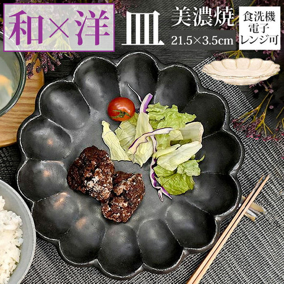 美濃焼 皿 通販 日本製 お皿 プレート 美濃 焼 21.5cm 中皿 丸皿 モーニングプレート 和食器 おしゃれ モダン かわいい 花形 花型 お花 電子レンジ対応 食洗機対応 サラダ デザート