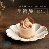 美濃焼 皿 通販 日本製 お皿 プレート 美濃 焼 14cm 小皿 取り皿 銘々皿 和食器 おしゃれ モダン かわいい 花形 花型 お花 電子レンジ対応 食洗機対応 ケーキ デザート 朝食 おやつ 夕食