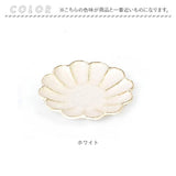 美濃焼 皿 通販 日本製 お皿 プレート 美濃 焼 14cm 小皿 取り皿 銘々皿 和食器 おしゃれ モダン かわいい 花形 花型 お花 電子レンジ対応 食洗機対応 ケーキ デザート 朝食 おやつ 夕食