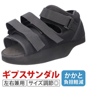 ギプス シューズ 通販 ギブスシューズ ギプスシューズ 左右兼用 ギブス サンダル ギブス靴 ギプス用靴 ギブスカバー リハビリ靴 ギプス靴 ギブス用靴 脚 足 骨折 けが ケガ 介護シューズ