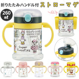 SKATER スケーター キャラクター 折りたたみ ハンドル付 ストローマグ 通販 折りたたみ 260ml ハンドルマグ ベビーマグ ストロー マグマグ ストロー飲み 両手マグ 両手ハンドル ボトル