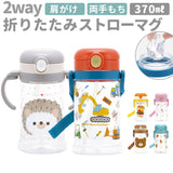 スケーター ストローマグ 通販 ストローボトル 水筒 ストロー KSHW2N SKATER 370ml こども 子供 子ども 両手 持ち手付き ベビー キッズ 折りたたみ ハンドル ショルダーベルト 割れにくい