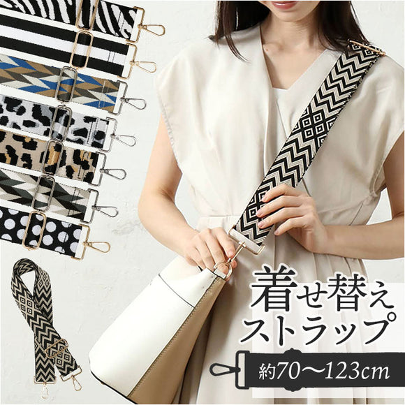 ストラップ 着せ替え バッグ用 通販 着せ替えストラップ ショルダーストラップ 付け替えストラップ ショルダーベルト 肩ひも 肩紐 バッグ小物 バック小物 付け替え 簡単 バック用 可愛い