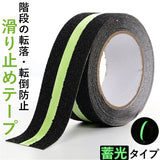 滑り止めテープ 蓄光 通販 階段 蓄光テープ すべり止め 滑り止め テープ 蛍光 ノンスリップテープ 5cmx5m 屋外 屋内 転倒防止 キズ防止 強力 脚立 床 浴室 プール 暗所 駐車場 スロープ