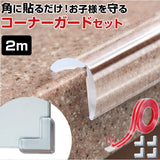コーナーガード 透明 通販 10mm×10mm×2m 透明コーナーガード ベビーガード 角パーツ コーナークッション ケガ防止 怪我防止 安全対策 角 コーナー 机 テーブル 家具保護 赤ちゃん