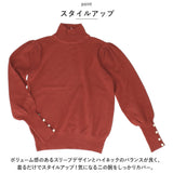 レディース 薄手 ハイネック ニット 通販 セーター ハーフタートルネック 秋冬 秋 冬 薄い 長袖 ボタン 袖 パフスリーブ ボリュームスリーブ 袖コンシャス おしゃれ シンプル 大人