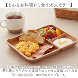 kukka mokki ランチプレート 通販 日本製 国産 ワンプレート 仕切り プレート 仕切り皿 お皿 皿 割れにくい レンジ クッカモッキ 電子レンジ可 電子レンジ対応 食洗機可 食洗機対応