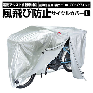 自転車カバー 通販 厚手 サイクルカバー シルバー 20インチ 26インチ 自転車かばー 盗難防止 撥水 はっ水 サイクルカバー 電動アシスト自転車 サイクル用品 風飛び防止サイクルカバー