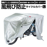 自転車カバー 通販 厚手 サイクルカバー シルバー 20インチ 26インチ 自転車かばー 盗難防止 撥水 はっ水 サイクルカバー 電動アシスト自転車 サイクル用品 風飛び防止サイクルカバー