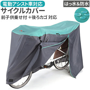 川住製作所 サイクルカバー L 通販 自転車カバー チャイルドシートカバー 自転車 カバー 前カバー 自転車用 子乗せ自転車用 ママチャリ 子供乗せ アシスト車対応 電動アシスト 風飛び防止
