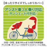 サイクルカバー 子乗せ 通販 自転車カバー サイクル カバー 自転車 ハイバック 電動アシスト自転車 電動自転車 風飛び防止 3人乗り対応 防水加工 撥水 丈夫 子ども乗せ 飛ばない