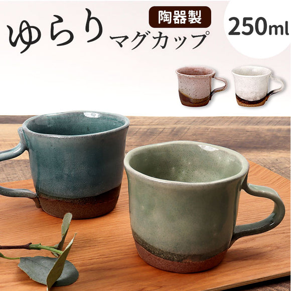 マグカップ 陶器 おしゃれ 通販 日本製 ゆらりマグカップ 250ml コーヒーカップ コップ カップ マグ 食器 大人可愛い 250cc 和食器 キッチン用品 雑貨 ナチュラル 新生活 普段使い