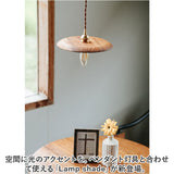 ランプシェード のみ 通販 照明器具 吊り下げ シェードのみ 照明 電気 傘 シェード ライト 灯り 木製 ペンダントライト ペンダント用 Lamp shade おしゃれ オシャレ かわいい 可愛い