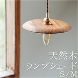 ランプシェード のみ 通販 照明器具 吊り下げ シェードのみ 照明 電気 傘 シェード ライト 灯り 木製 ペンダントライト ペンダント用 Lamp shade おしゃれ オシャレ かわいい 可愛い