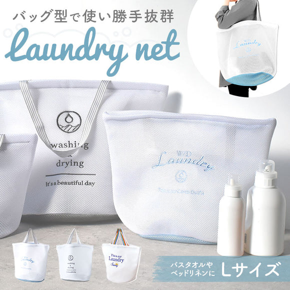 ランドリーバッグ メッシュ L 通販 洗濯ネット ランドリーネット ランドリーバック 洗濯用ネット 洗濯物入れ メッシュバッグ ウォッシュバッグ メッシュバック 洗える ファスナー 大容量