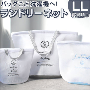 ランドリーバッグ メッシュ LL 通販 洗濯ネット ランドリーネット ランドリーバック 洗濯用ネット 洗濯物入れ メッシュバッグ ウォッシュバッグ メッシュバック 洗える ファスナー 大容量