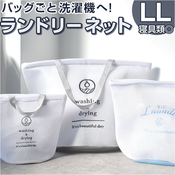 ランドリーバッグ メッシュ LL 通販 洗濯ネット ランドリーネット ランドリーバック 洗濯用ネット 洗濯物入れ メッシュバッグ ウォッシュバッグ メッシュバック 洗える ファスナー 大容量