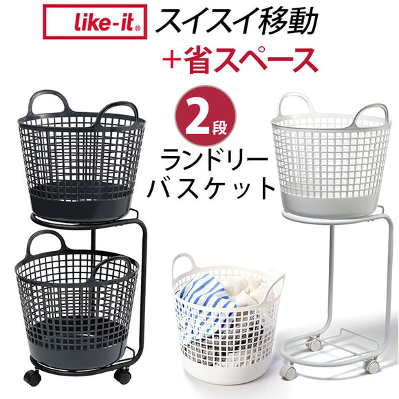 ランドリーバスケット 2段 洗濯カゴ 丸型 通販 キャスター付き ランドリーワゴン 洗濯かご ワゴン 脱衣かご 脱衣所 ランドリー 収納かご バスケット 大容量 洗濯 洗濯機横 洗面所 白物